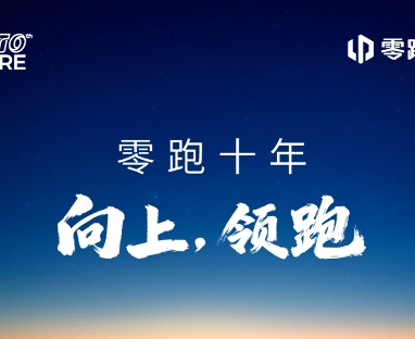 零跑十周年千字内部信，透露出6大信息