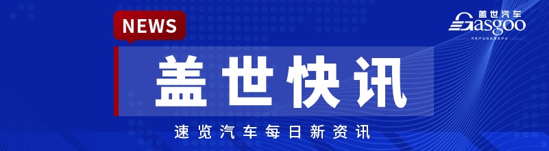 【盖世快讯】鸿蒙智行尊界S800累计交付破万；小米回应给汽车经销商发1亿元红包