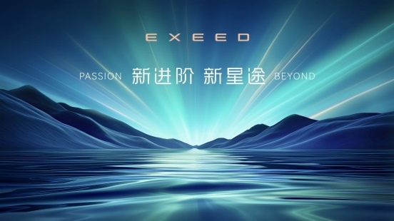 星途品牌之夜：全面开启3.0时代，迈向全球性能豪华新赛道