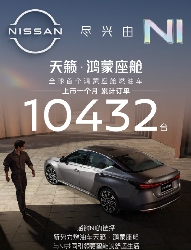 东风日产天籁・鸿蒙座舱上市1个月，累计订单破万