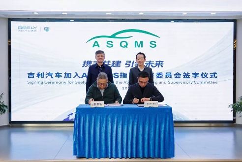 吉利汽车集团作为创始成员加入ASQMS指导监督委员会 中国车企主导汽车软件质量标准决策