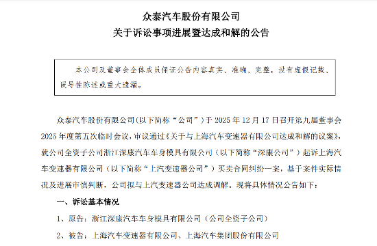 从4822万元到2900万元，众泰子公司与上汽变速器公司达成和解