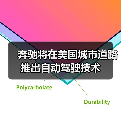 奔驰将在美国城市道路推出自动驾驶技术