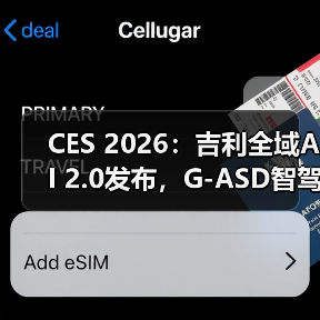 CES 2026：吉利全域AI 2.0发布，G-ASD智驾向L3/L4进发（图2）