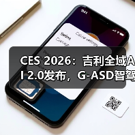 CES 2026：吉利全域AI 2.0发布，G-ASD智驾向L3/L4进发