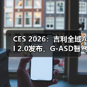 CES 2026：吉利全域AI 2.0发布，G-ASD智驾向L3/L4进发（图4）