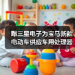 曝三星电子为宝马新款电动车供应车用处理器