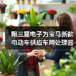 曝三星电子为宝马新款电动车供应车用处理器（图2）