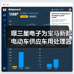 曝三星电子为宝马新款电动车供应车用处理器（图4）