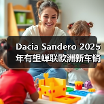 Dacia Sandero 2025年有望蝉联欧洲新车销量榜首（图3）
