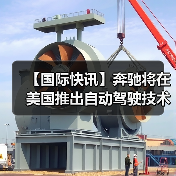 【国际快讯】奔驰将在美国推出自动驾驶技术；现代汽车计划2028年起在美国工厂部署人形机器人；2025年美国汽车销量逆势增长2%