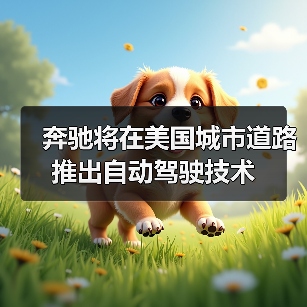 奔驰将在美国城市道路推出自动驾驶技术（图4）