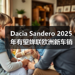 Dacia Sandero 2025年有望蝉联欧洲新车销量榜首
