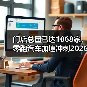 门店总量已达1068家,零跑汽车加速冲刺2026百万年销目标(图2) 门店总量已达1068家,零跑汽车加速冲刺2026百万年销目标(图2)