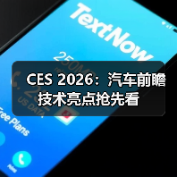 CES 2026：汽车前瞻技术亮点抢先看