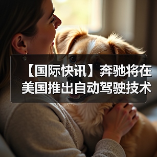【国际快讯】奔驰将在美国推出自动驾驶技术；现代汽车计划2028年起在美国工厂部署人形机器人；2025年美国汽车销量逆势增长2%（图2）