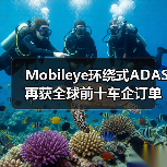 Mobileye环绕式ADAS再获全球前十车企订单(图4) Mobileye环绕式ADAS再获全球前十车企订单(图4)