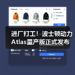进厂打工!波士顿动力Atlas量产版正式发布(图3) 进厂打工!波士顿动力Atlas量产版正式发布(图3)
