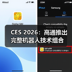 CES 2026：高通推出完整机器人技术组合