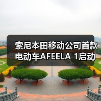 索尼本田移动公司首款电动车AFEELA 1启动试生产