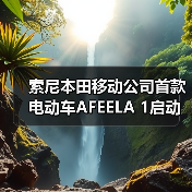 索尼本田移动公司首款电动车AFEELA 1启动试生产(图3) 索尼本田移动公司首款电动车AFEELA 1启动试生产(图3)