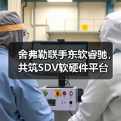 舍弗勒联手东软睿驰,共筑SDV软硬件平台(图3) 舍弗勒联手东软睿驰,共筑SDV软硬件平台(图3)