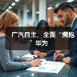 广汽自主,全面“拥抱”华为(图3) 广汽自主,全面“拥抱”华为(图3)