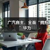 广汽自主，全面“拥抱”华为