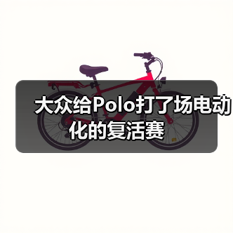 大众给Polo打了场电动化的复活赛(图2) 大众给Polo打了场电动化的复活赛(图2)