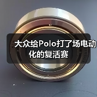 大众给Polo打了场电动化的复活赛