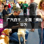 广汽自主,全面“拥抱”华为(图4) 广汽自主,全面“拥抱”华为(图4)