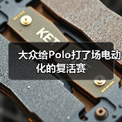大众给Polo打了场电动化的复活赛(图3) 大众给Polo打了场电动化的复活赛(图3)
