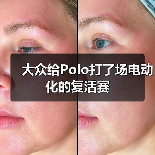 大众给Polo打了场电动化的复活赛(图4) 大众给Polo打了场电动化的复活赛(图4)
