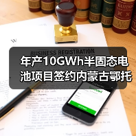 年产10GWh半固态电池项目签约内蒙古鄂托克旗(图4) 年产10GWh半固态电池项目签约内蒙古鄂托克旗(图4)