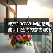 年产10GWh半固态电池项目签约内蒙古鄂托克旗(图2) 年产10GWh半固态电池项目签约内蒙古鄂托克旗(图2)
