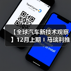 【全球汽车新技术观察】12月上期〡马瑞利推出Affordable 5G RedCap技术 用于车辆远程信息处理；英伟达发布自动驾驶开源AI模型Alpamayo-R1；受蛋清启发，KIMS开发高性能散热复合材料（图1）