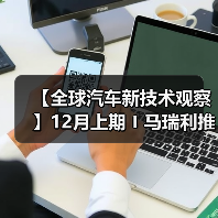 【全球汽车新技术观察】12月上期〡马瑞利推出Affordable 5G RedCap技术 用于车辆远程信息处理；英伟达发布自动驾驶开源AI模型Alpamayo-R1；受蛋清启发，KIMS开发高性能散热复合材料（图2）