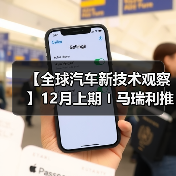 【全球汽车新技术观察】12月上期〡马瑞利推出Affordable 5G RedCap技术 用于车辆远程信息处理；英伟达发布自动驾驶开源AI模型Alpamayo-R1；受蛋清启发，KIMS开发高性能散热复合材料（图3）