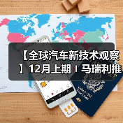【全球汽车新技术观察】12月上期〡马瑞利推出Affordable 5G RedCap技术 用于车辆远程信息处理；英伟达发布自动驾驶开源AI模型Alpamayo-R1；受蛋清启发，KIMS开发高性能散热复合材料（图4）