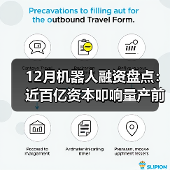 12月机器人融资盘点:近百亿资本叩响量产前夜(图4) 12月机器人融资盘点:近百亿资本叩响量产前夜(图4)