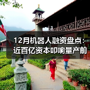 12月机器人融资盘点:近百亿资本叩响量产前夜(图1) 12月机器人融资盘点:近百亿资本叩响量产前夜(图1)