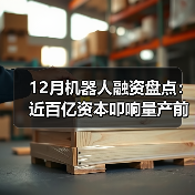 12月机器人融资盘点:近百亿资本叩响量产前夜(图2) 12月机器人融资盘点:近百亿资本叩响量产前夜(图2)