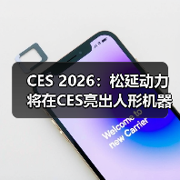 CES 2026：松延动力将在CES亮出人形机器人新方案（图3）