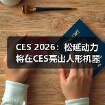 CES 2026：松延动力将在CES亮出人形机器人新方案（图2）