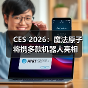 CES 2026:魔法原子将携多款机器人亮相(图1) CES 2026:魔法原子将携多款机器人亮相(图1)