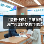 【盖世快讯】余承东到访广汽集团交流共建鸿蒙生态；雷军回应“丢轮保车”（图1）