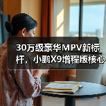 30万级豪华MPV新标杆,小鹏X9增程版核心零部件配套供应商一览(图1) 30万级豪华MPV新标杆,小鹏X9增程版核心零部件配套供应商一览(图1)