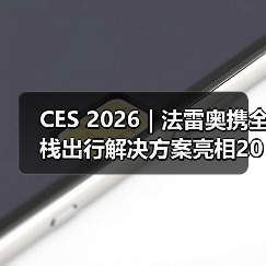 CES 2026 | 法雷奥携全栈出行解决方案亮相2026 CES(图1) CES 2026 | 法雷奥携全栈出行解决方案亮相2026 CES(图1)