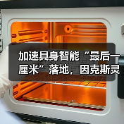 加速具身智能“最后一厘米”落地，因克斯灵巧手完全量产（图4）