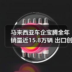 马来西亚车企宝腾全年销量近15.8万辆 出口创13年新高(图1) 马来西亚车企宝腾全年销量近15.8万辆 出口创13年新高(图1)